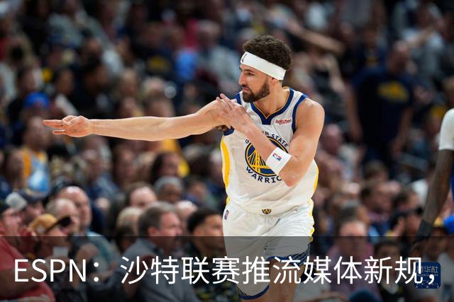 ESPN：沙特联赛推流媒体新规，C罗或凭10亿粉丝获巨额分成